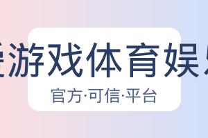爱游戏体育娱乐 配图