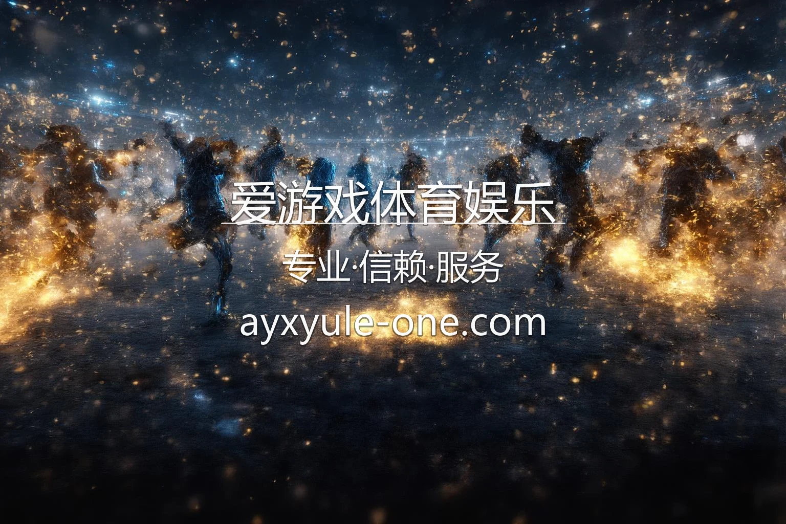 爱游戏体育娱乐官网最新App下载 - 网页版及全站服务 | AYX 英雄图