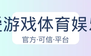 爱游戏体育娱乐